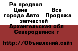 Раcпредвал 6 L. isLe › Цена ­ 10 000 - Все города Авто » Продажа запчастей   . Архангельская обл.,Северодвинск г.